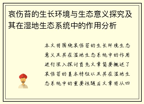 哀伤苔的生长环境与生态意义探究及其在湿地生态系统中的作用分析 哀伤苔的生长环境与生态意义探究及其在湿地生态系统中的作用分析