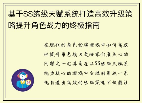 基于SS练级天赋系统打造高效升级策略提升角色战力的终极指南