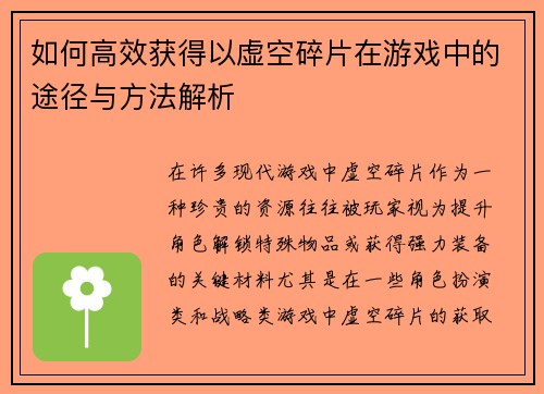如何高效获得以虚空碎片在游戏中的途径与方法解析