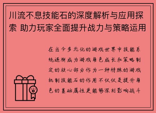 川流不息技能石的深度解析与应用探索 助力玩家全面提升战力与策略运用