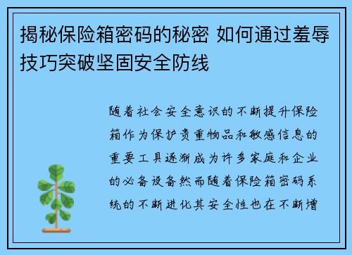 揭秘保险箱密码的秘密 如何通过羞辱技巧突破坚固安全防线 揭秘保险箱密码的秘密 如何通过羞辱技巧突破坚固安全防线