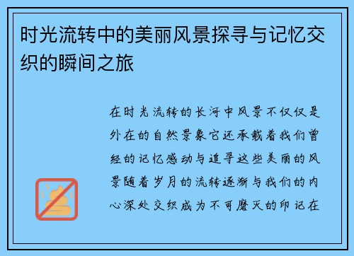时光流转中的美丽风景探寻与记忆交织的瞬间之旅 时光流转中的美丽风景探寻与记忆交织的瞬间之旅