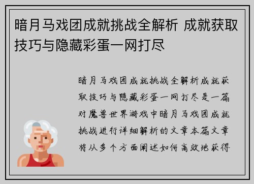 暗月马戏团成就挑战全解析 成就获取技巧与隐藏彩蛋一网打尽 暗月马戏团成就挑战全解析 成就获取技巧与隐藏彩蛋一网打尽