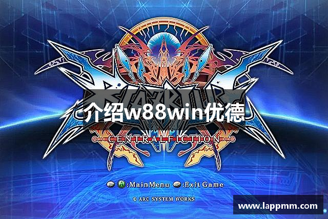 介绍w88win优德